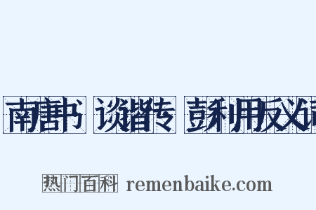 南唐书·谈谐传·彭利用反义词是什么意思的图片